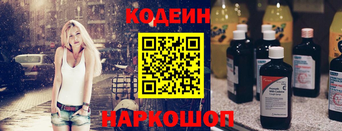 Кодеин напиток Lean (лин) Гулькевичи