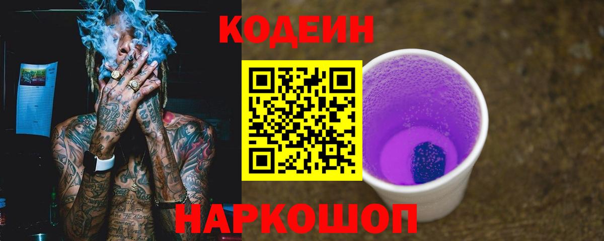 Гулькевичи  Codein Purple Drank  Вход с VPN  Кодеин Purple Drank 